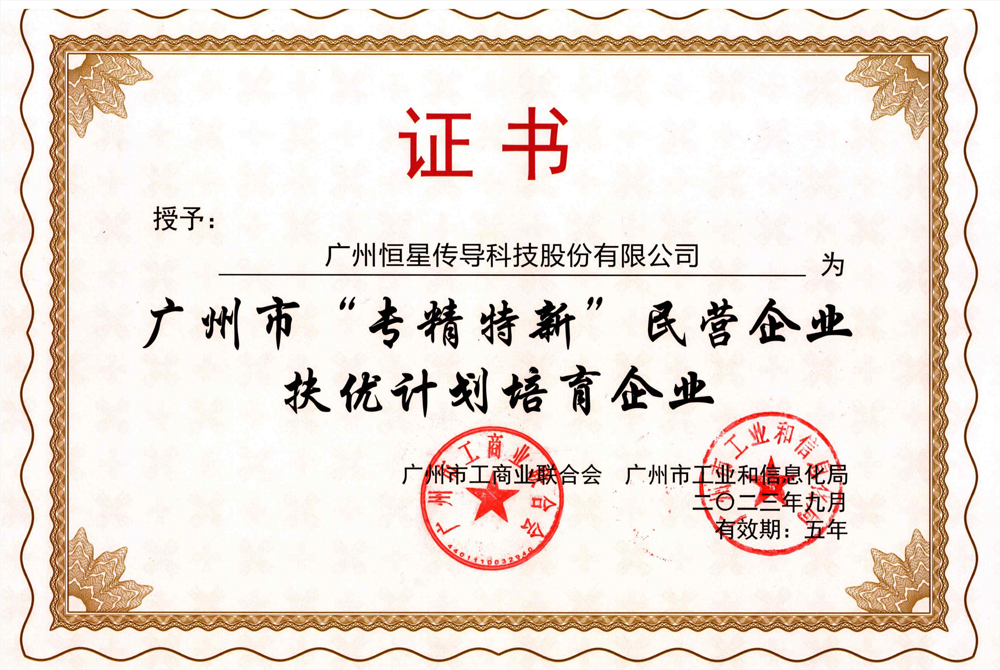 恒星傳導(dǎo)成功入選 “專精特新”民營企業(yè)扶優(yōu)計劃培育企業(yè)