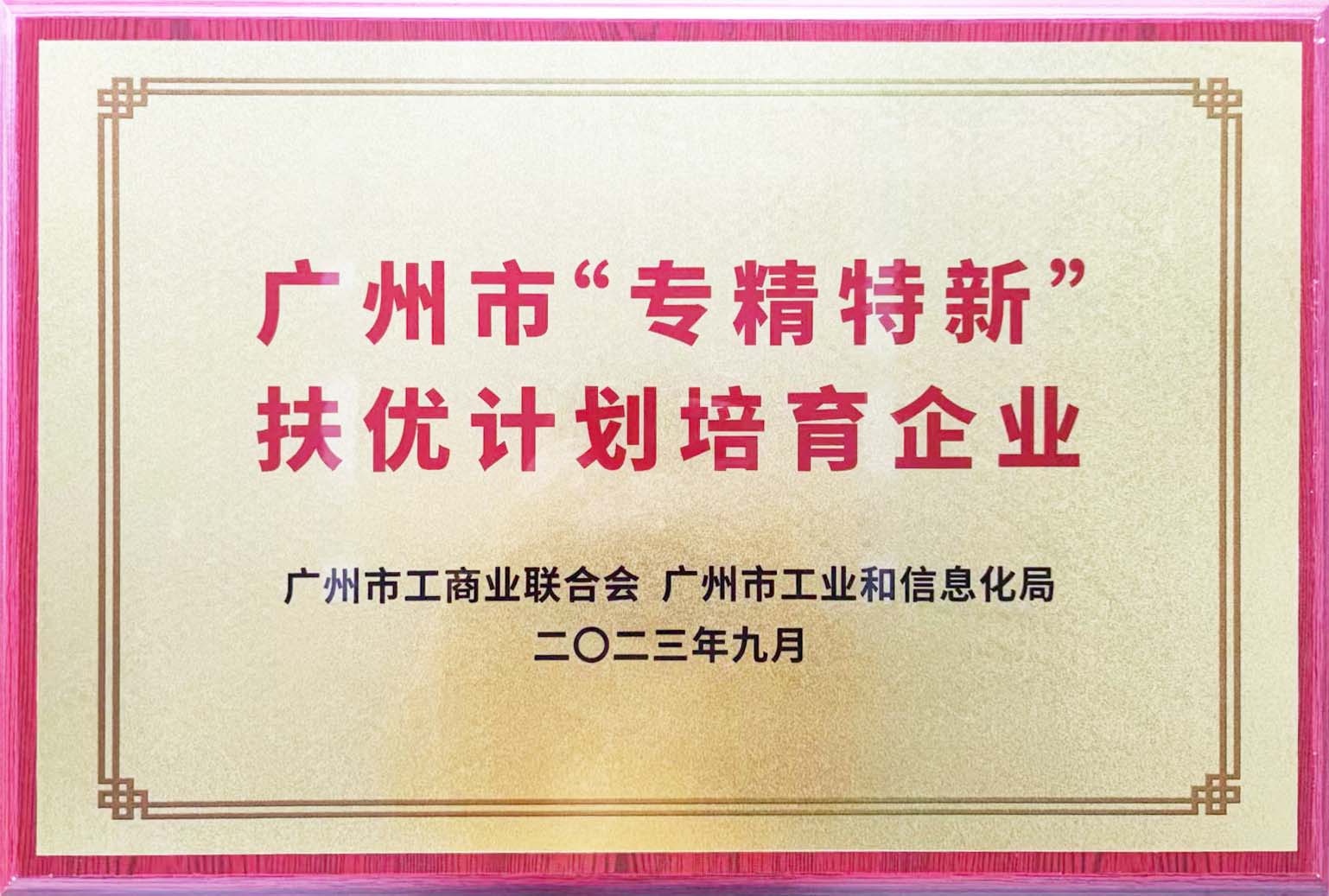 鐵氟龍電線廠恒星傳導(dǎo)被授予廣州市專精特新扶優(yōu)計劃培育企業(yè)