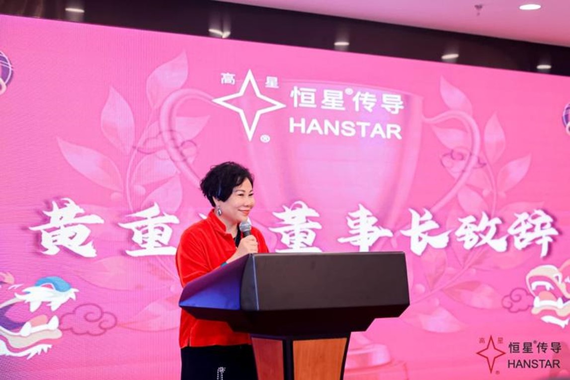 恒星傳導(dǎo)年會盛典黃董事長致辭
